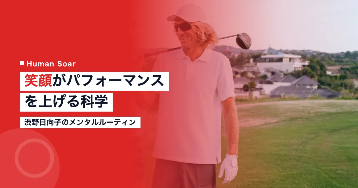 渋野日向子のメンタルルーティン｜笑顔がパフォーマンスを上げる科学