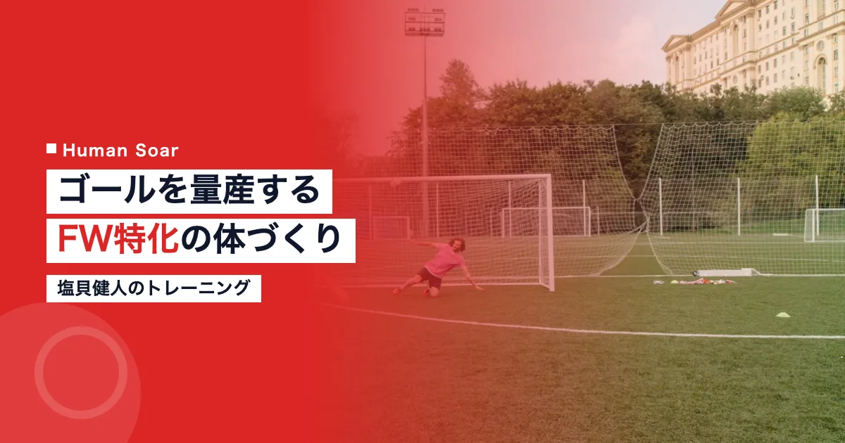塩貝健人のFW特化トレーニング