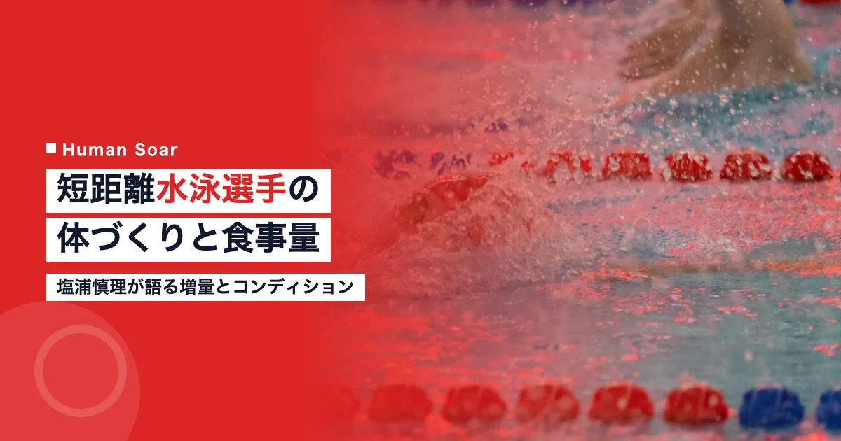 塩浦慎理が語る短距離水泳選手の体づくりと食事量