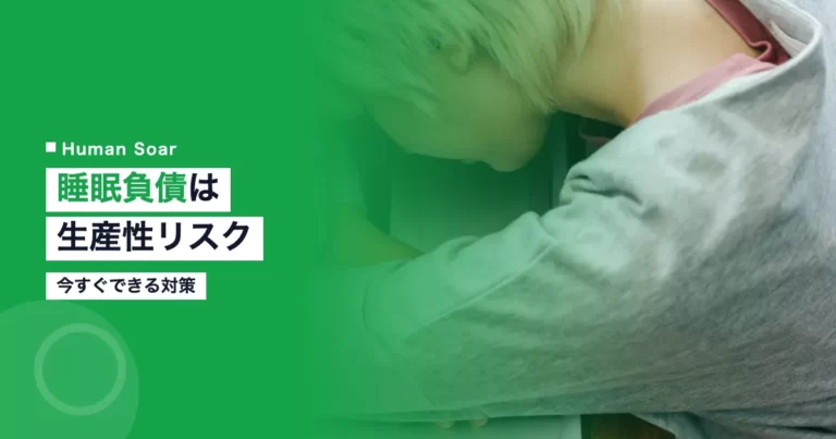 睡眠負債は企業の生産性リスク