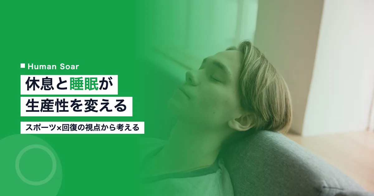 休息・睡眠が生産性に与える影響と企業施策｜スポーツ×回復の視点