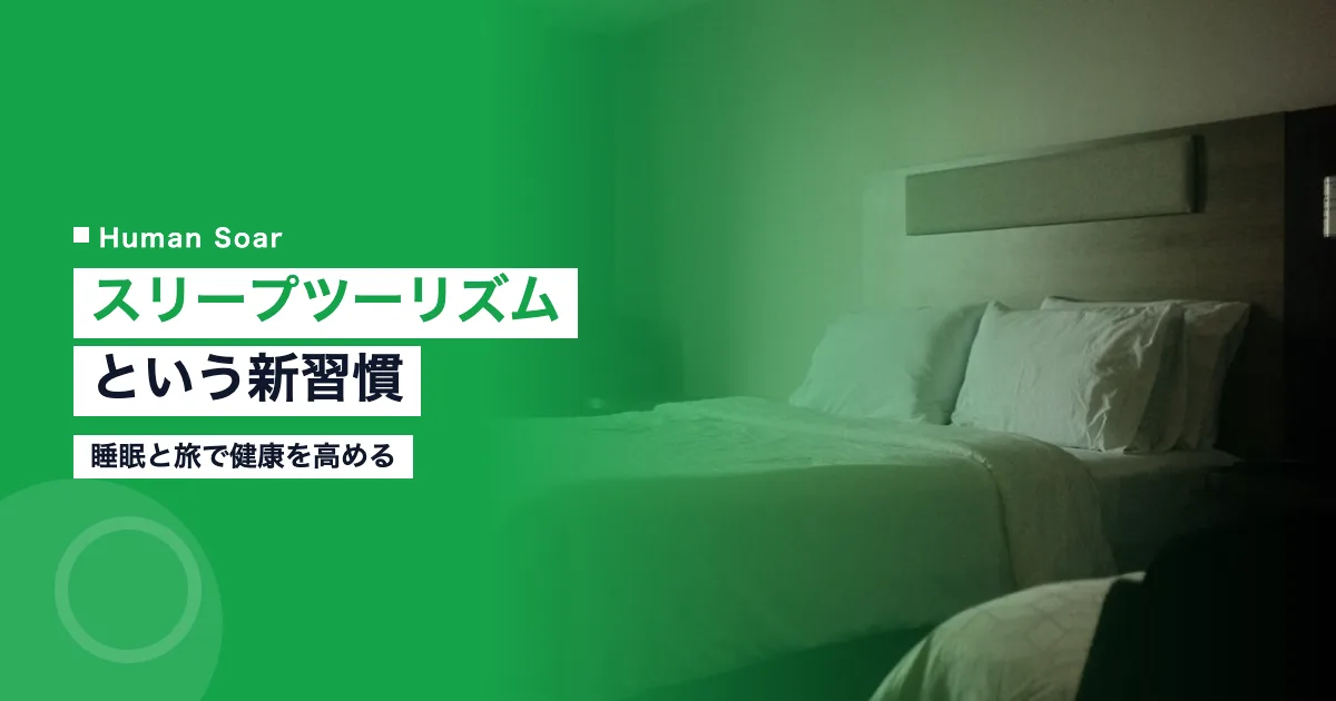 スリープツーリズムとは？睡眠と旅で健康を高める新習慣