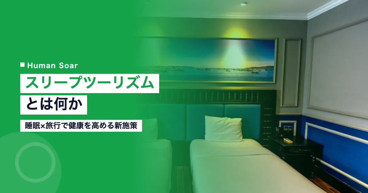 スリープツーリズムとは？睡眠×旅行で従業員の健康を向上する新施策