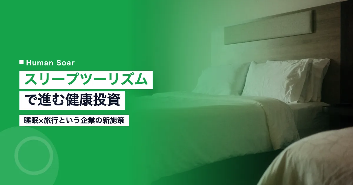 スリープツーリズムとは？睡眠×旅行で進む企業の健康投資