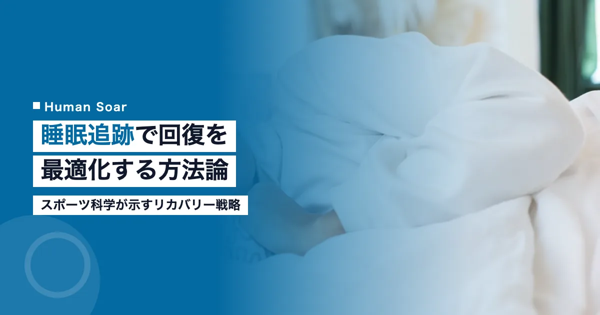 睡眠追跡による回復の最適化｜スポーツ科学のリカバリー方法論