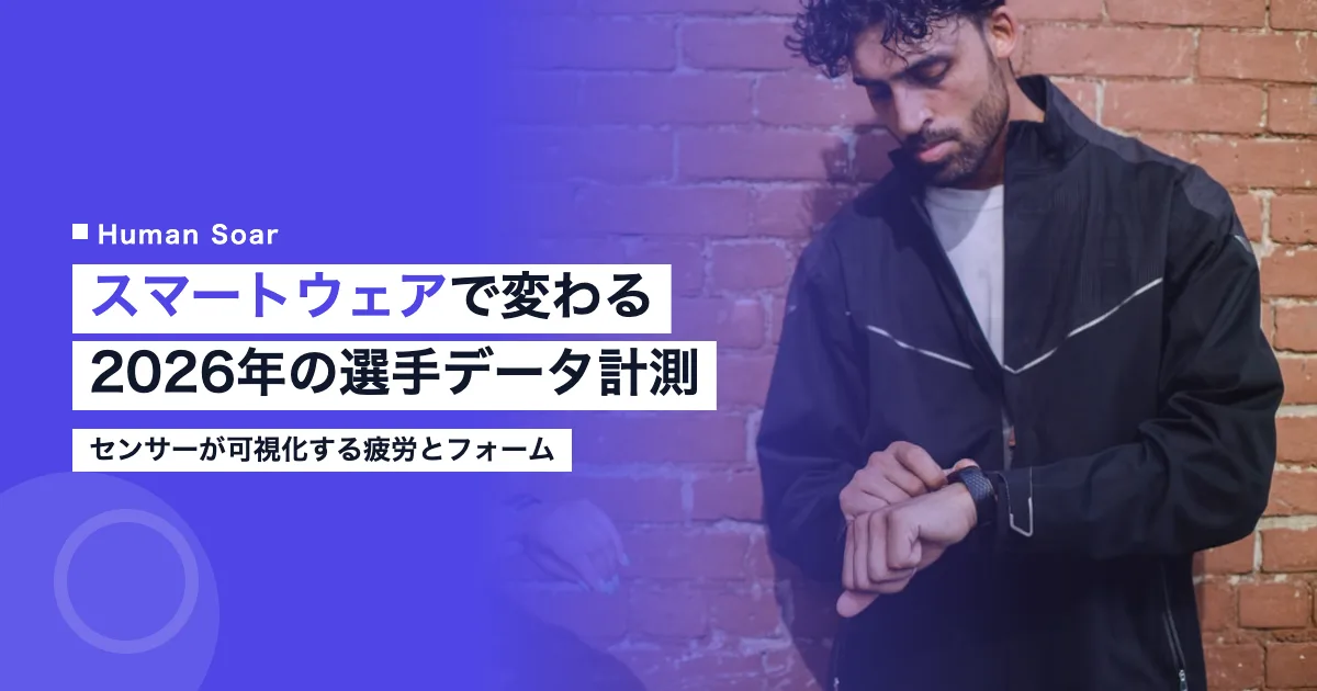 スマートウェアとセンサーでアスリートのパフォーマンスを計測するイメージ