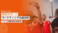 SNSスポーツマーケティングの成功例 15 sns sports marketing success cases