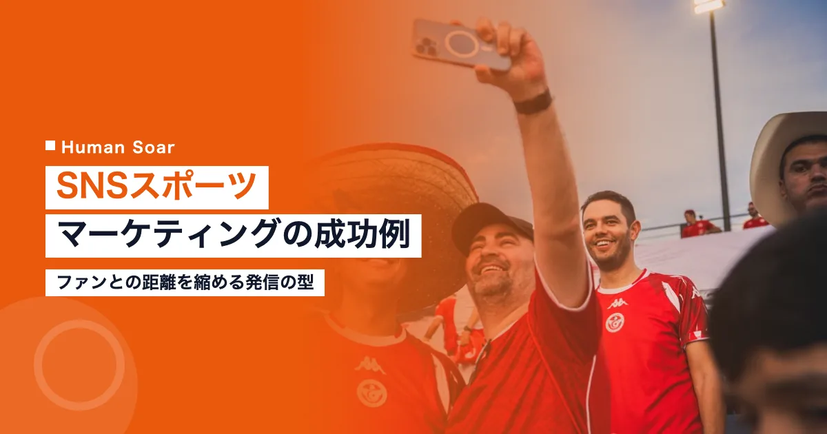 SNSを活用したスポーツマーケティングの成功事例を示すイメージ