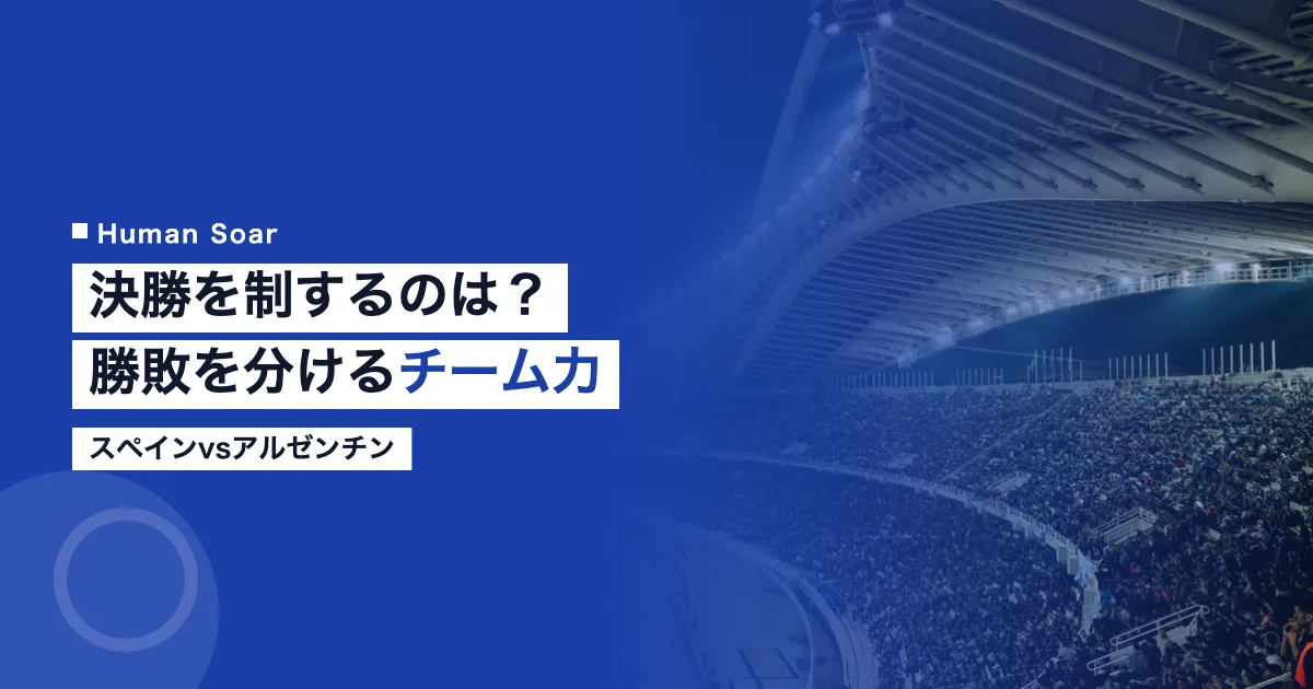スペインvsアルゼンチン決勝チーム力