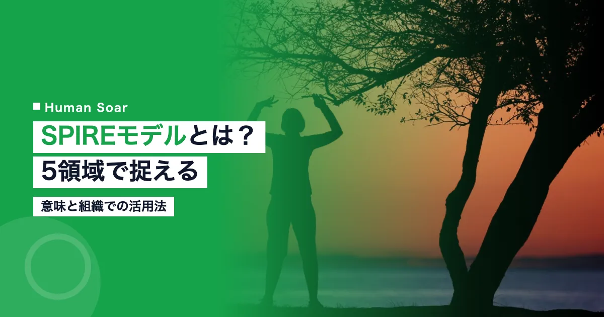 SPIREモデルとは？意味と5領域・組織での活用を解説