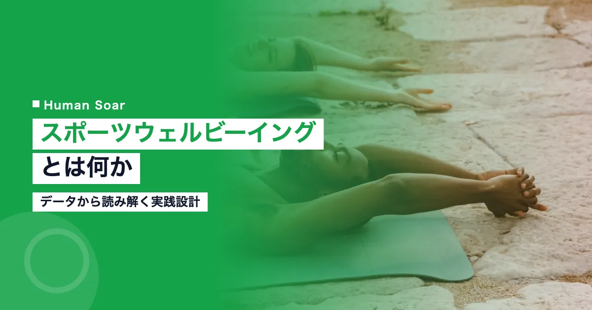 スポーツウェルビーイングとは？データから読み解く企業・個人の実践設計