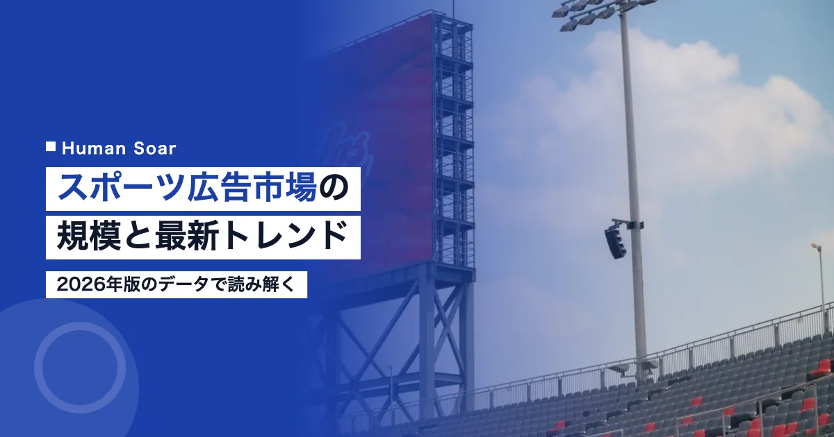 スポーツ広告市場の規模と最新トレンド2026