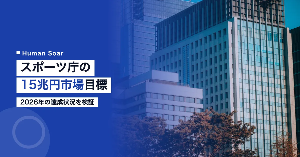 スポーツ庁が掲げる15兆円市場目標とは？2026年の達成状況を解説