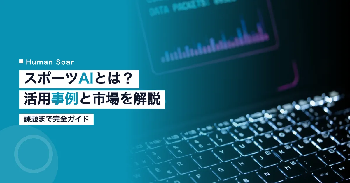 スポーツAIとは活用事例市場課題