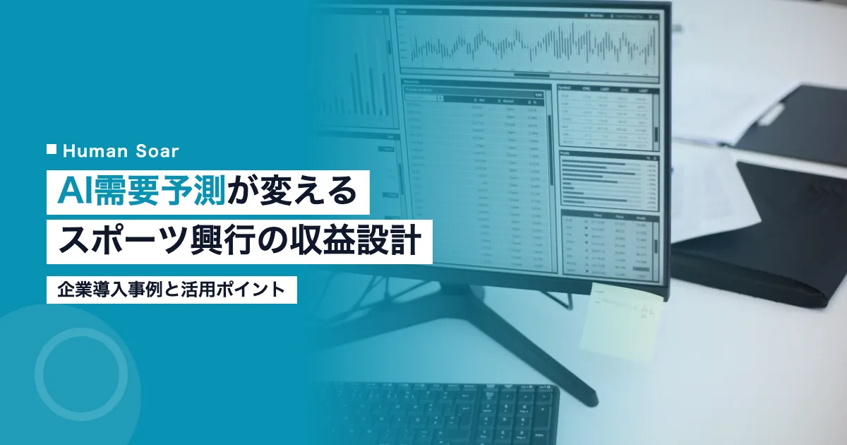 スポーツAI需要予測の企業導入事例を解説するアイキャッチ画像