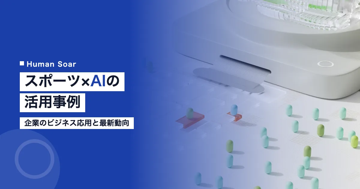 スポーツ×AI活用事例｜企業のビジネス応用と最新動向