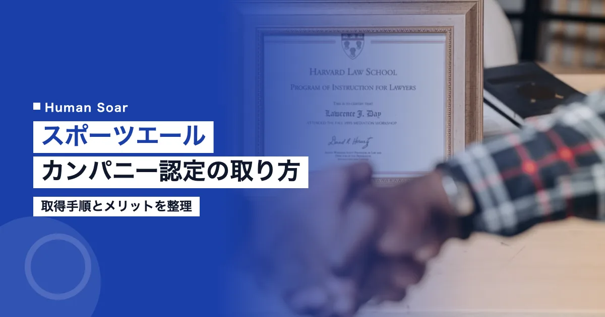 スポーツエールカンパニー認定の取得方法とメリット