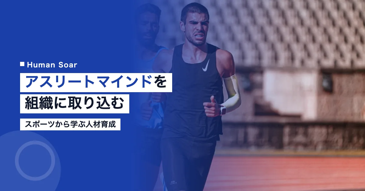 スポーツから学ぶ人材育成｜アスリートマインドを組織に取り込む