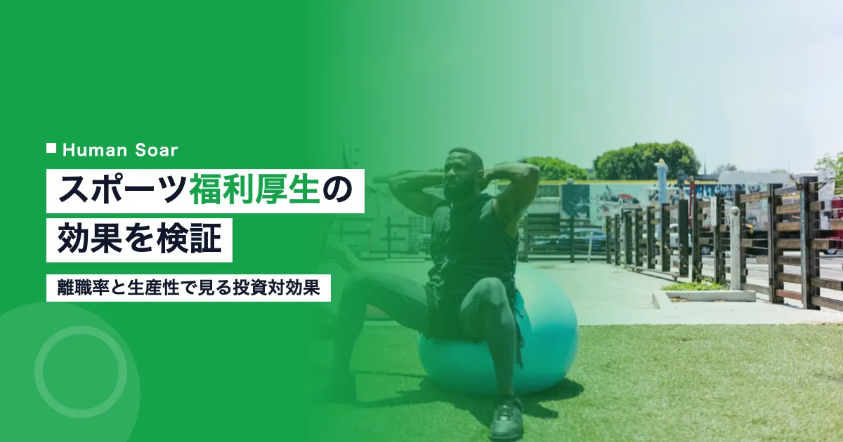 スポーツ福利厚生の効果｜離職率と生産性で見る投資対効果