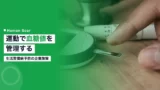 sports blood sugar management corporate