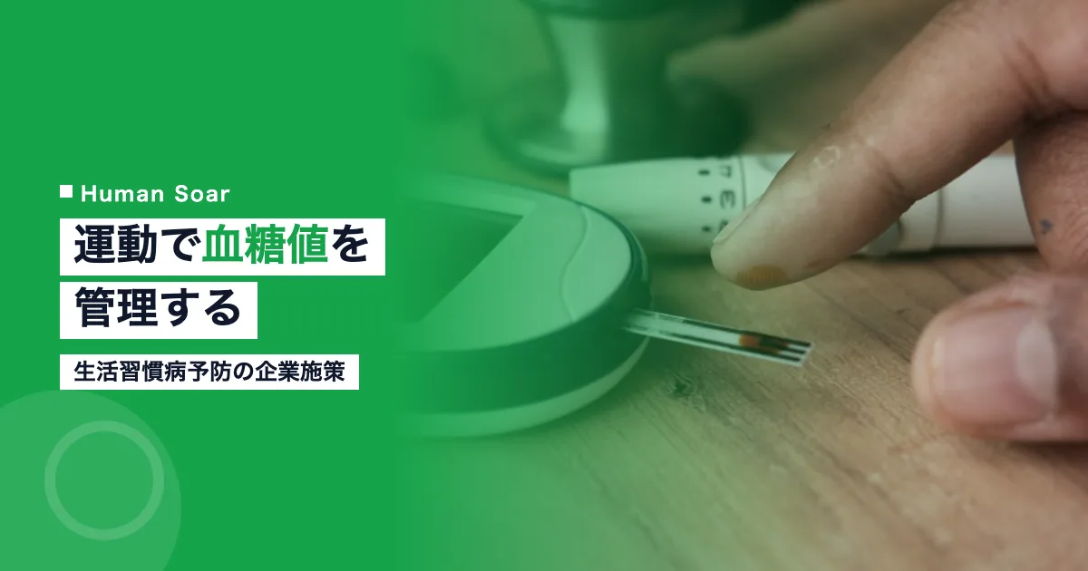 スポーツ・運動で血糖値を管理｜生活習慣病予防の企業施策