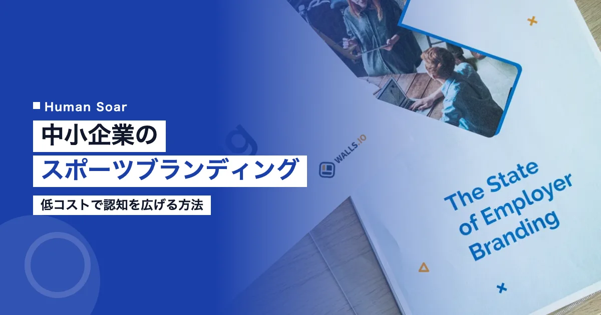 中小企業のスポーツブランディング戦略｜低コストで認知を広げる方法