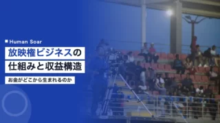 sports broadcasting rights business