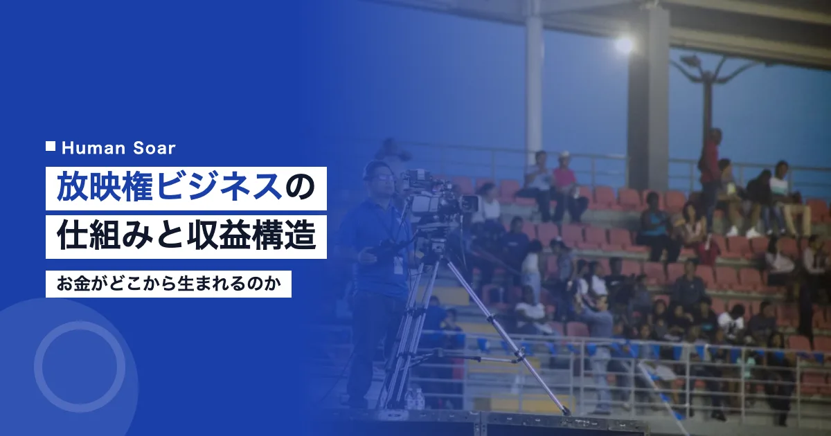スポーツ放映権ビジネスの仕組みと収益構造