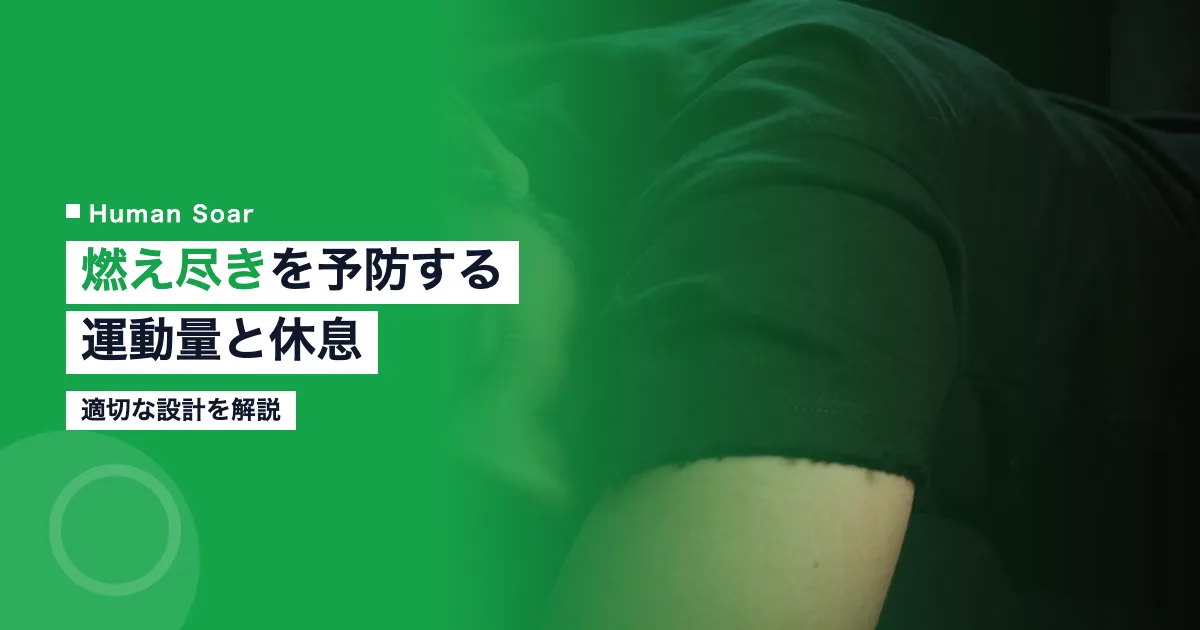 スポーツで燃え尽き症候群を予防する方法