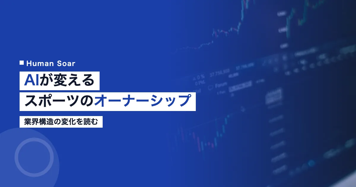 AI活用で変わるスポーツ業界のオーナーシップ