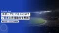 スポーツビジネスとは|7要素・市場動向・キャリアを解説 14 sports business overview 1