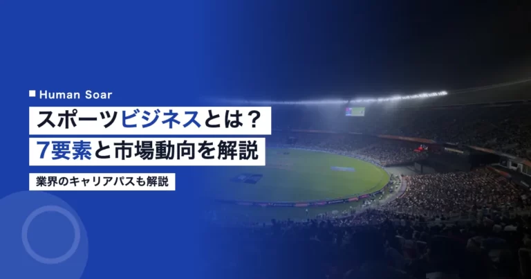 スポーツビジネスとは7要素と市場動向キャリア