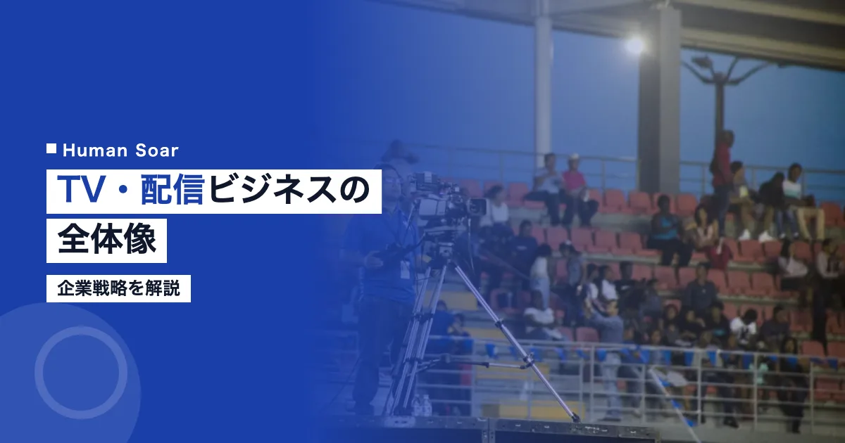 スポーツTV配信ビジネスの全体像