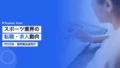 スポーツ業界の転職・求人動向2026|採用担当者向け解説 23 sports career change