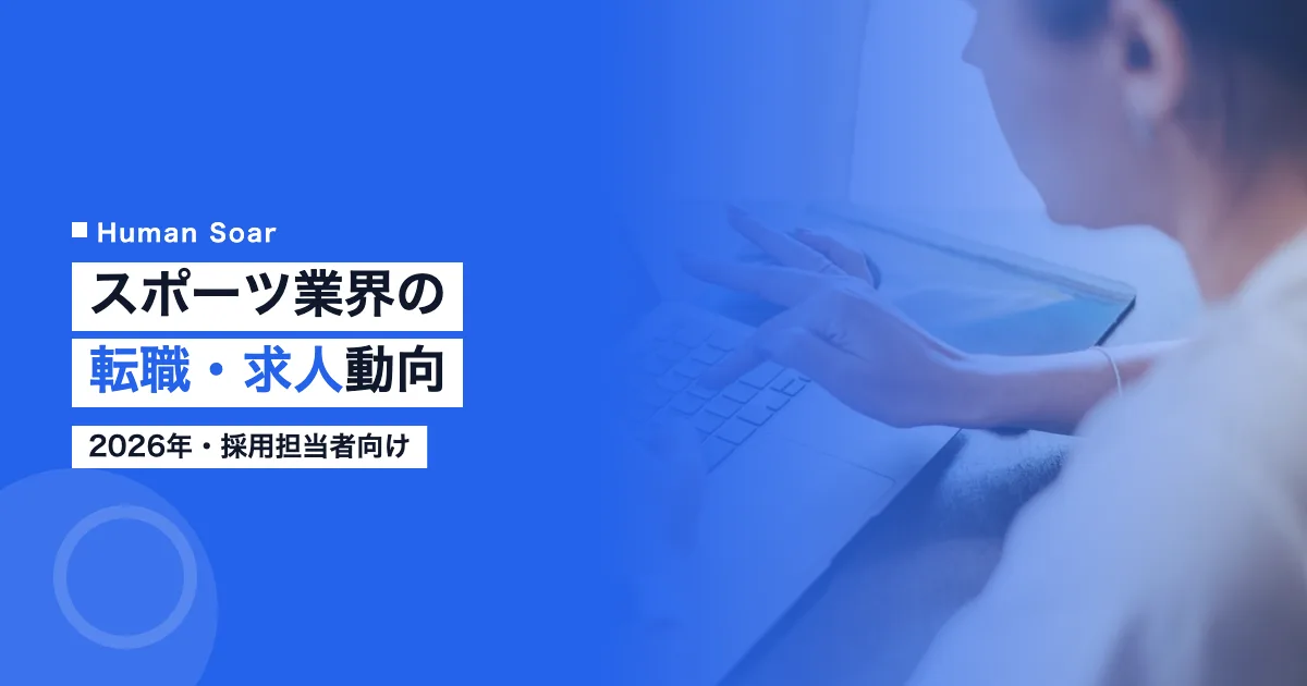 スポーツ業界の転職求人動向2026