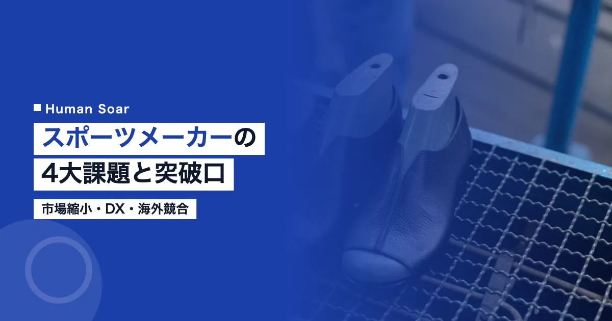 スポーツメーカーの4大課題と突破口