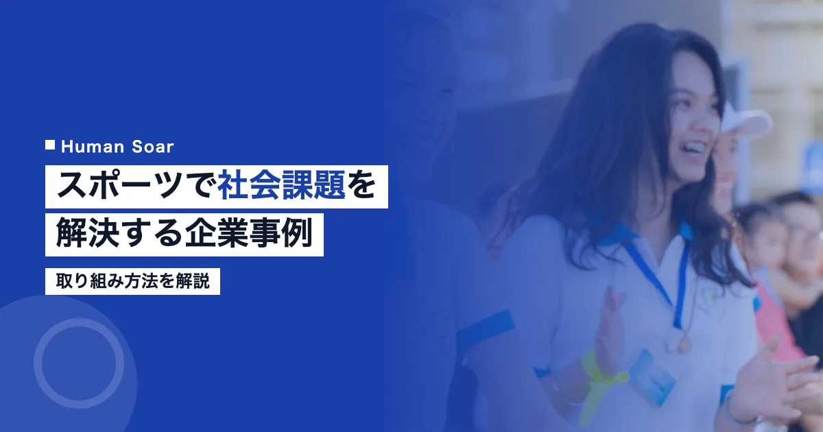 スポーツで社会課題を解決する企業事例