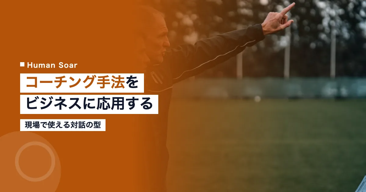 スポーツのコーチング手法をビジネスに応用する方法