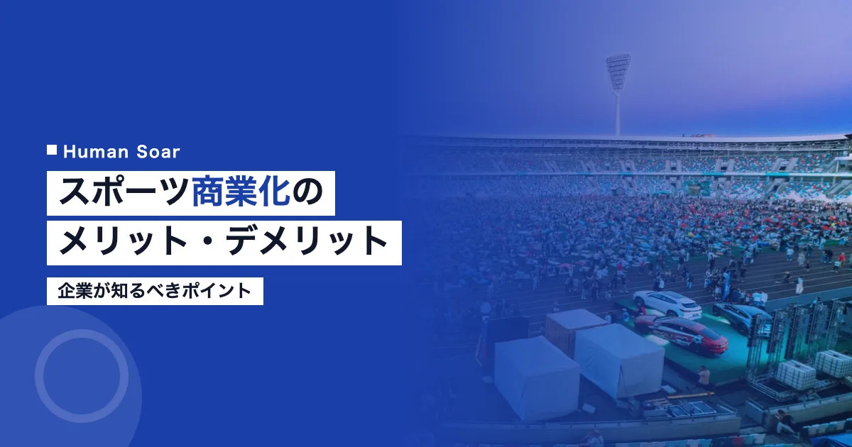 スポーツの商業化のメリットデメリット
