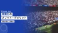 スポーツ商業化のメリット・デメリット|企業が押さえる論点整理 14 sports commercialization pros cons