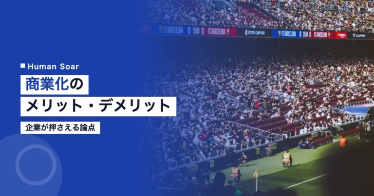 スポーツ商業化のメリットデメリット