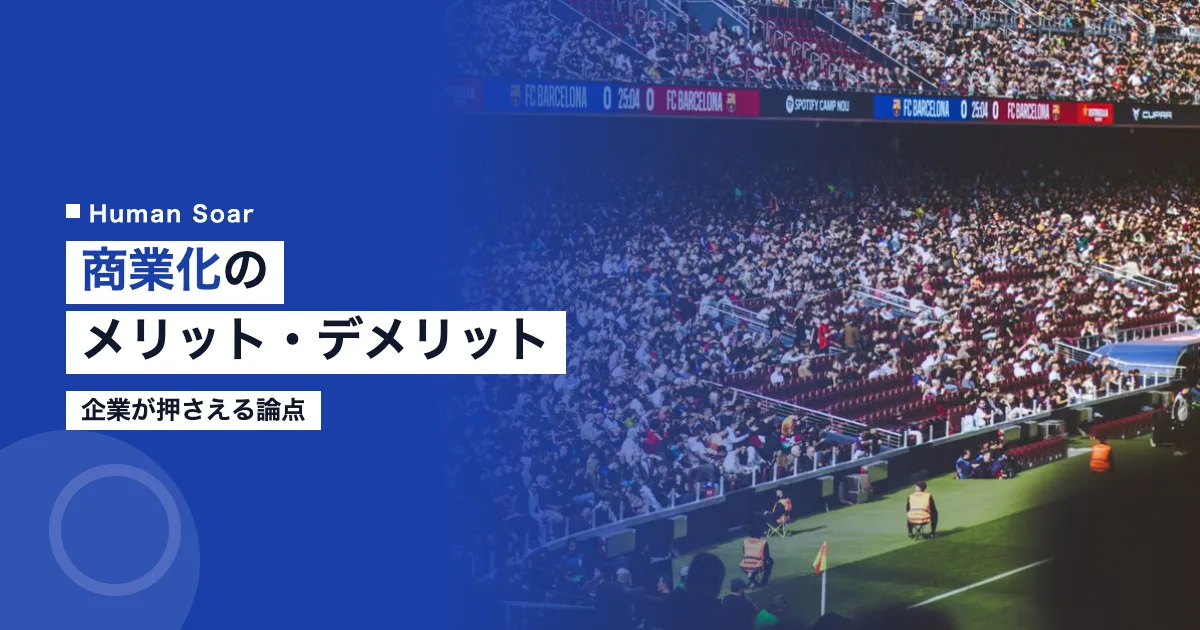 スポーツ商業化のメリットデメリット