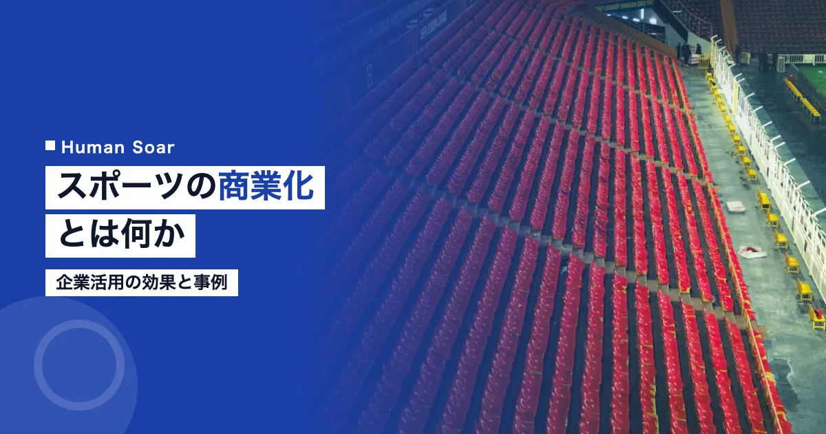 スポーツの商業化とは？企業活用の効果と事例2026