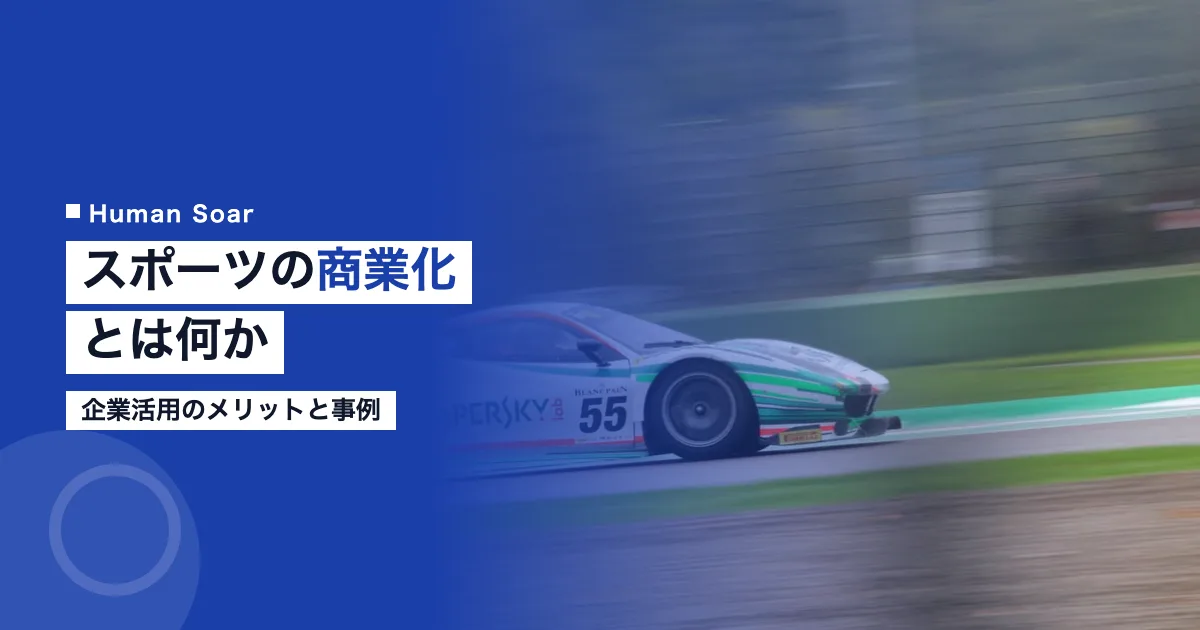 スポーツの商業化とは？企業活用のメリットと事例
