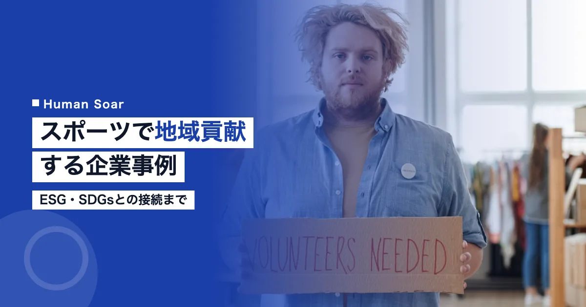 スポーツで地域貢献する企業事例｜ESG・SDGs接続