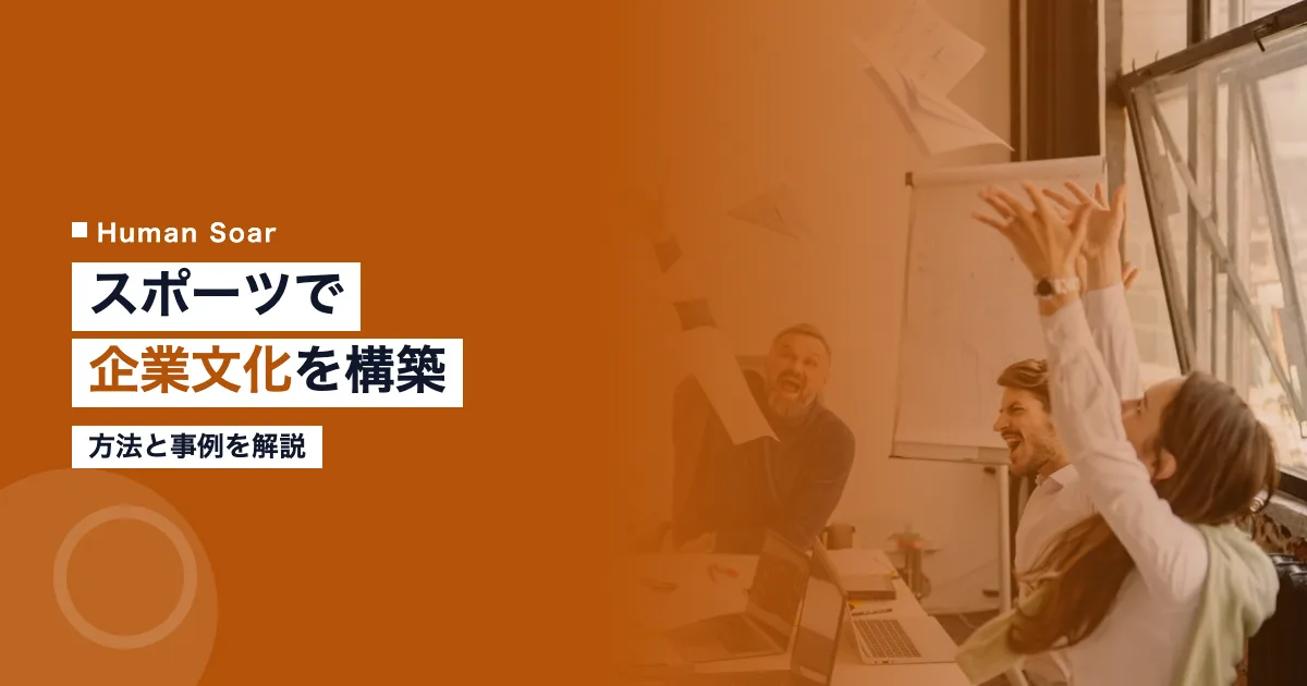 スポーツで企業文化を構築する方法