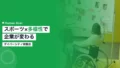 スポーツ×ダイバーシティで企業が変わる実践法 16 sports company guide 9385