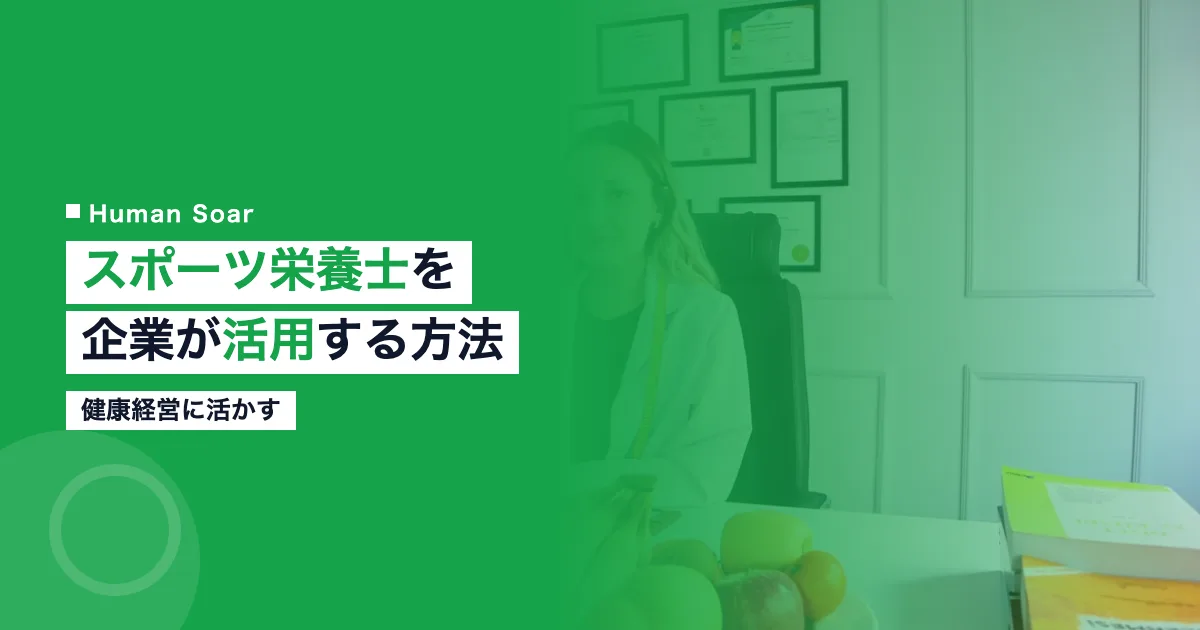 スポーツ栄養士を企業が活用する方法