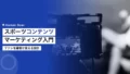 スポーツコンテンツマーケティング入門|ファンを顧客に 14 sports content marketing