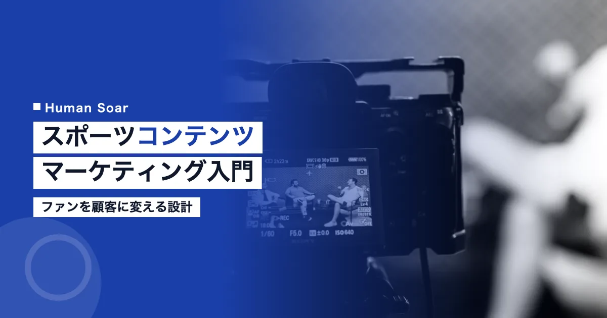 スポーツコンテンツマーケティング入門｜ファンを顧客に